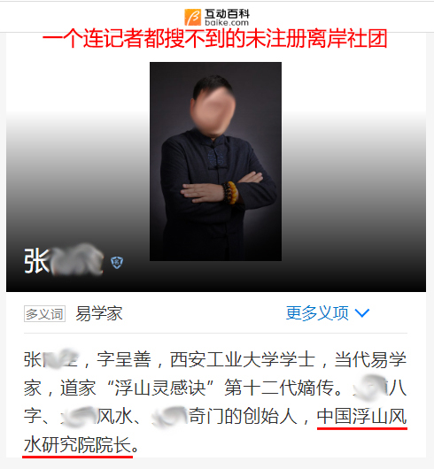 易渣伪风水师张同全的连记者都搜不到的离岸社团